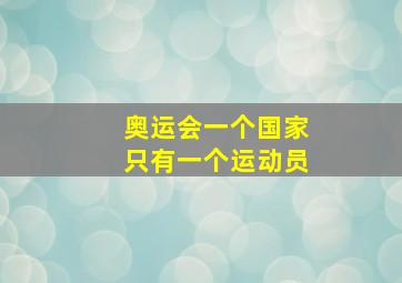 奥运会一个国家只有一个运动员