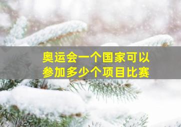 奥运会一个国家可以参加多少个项目比赛