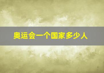 奥运会一个国家多少人