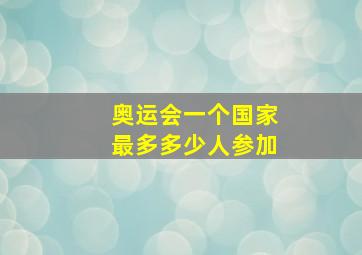 奥运会一个国家最多多少人参加