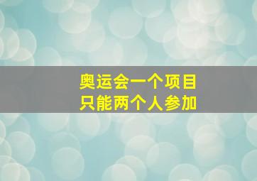 奥运会一个项目只能两个人参加