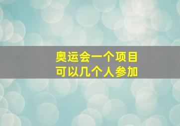 奥运会一个项目可以几个人参加