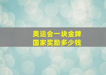 奥运会一块金牌国家奖励多少钱