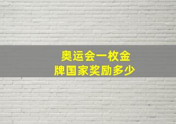 奥运会一枚金牌国家奖励多少