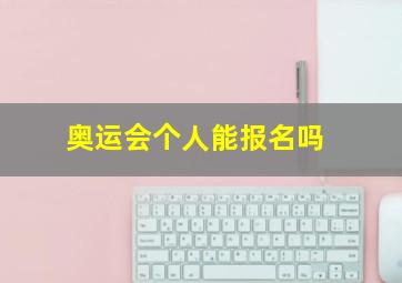 奥运会个人能报名吗