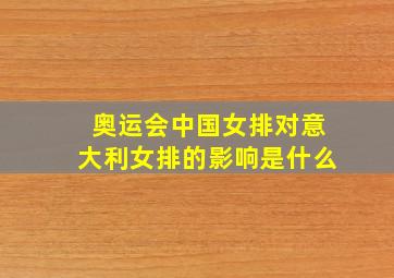 奥运会中国女排对意大利女排的影响是什么