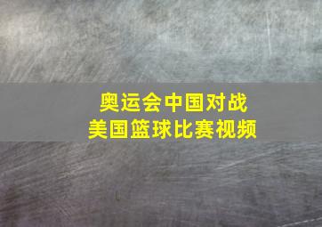 奥运会中国对战美国篮球比赛视频