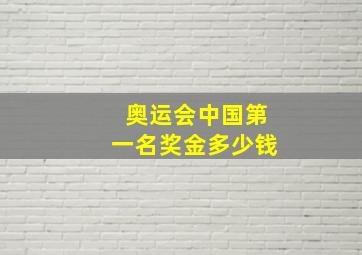 奥运会中国第一名奖金多少钱