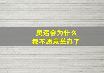 奥运会为什么都不愿意举办了