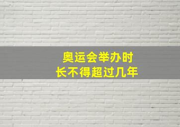 奥运会举办时长不得超过几年