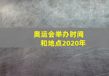 奥运会举办时间和地点2020年