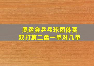 奥运会乒乓球团体赛双打第二盘一单对几单