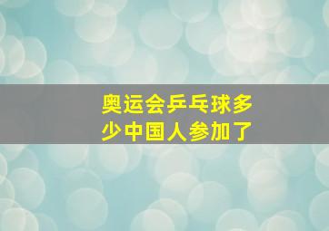 奥运会乒乓球多少中国人参加了