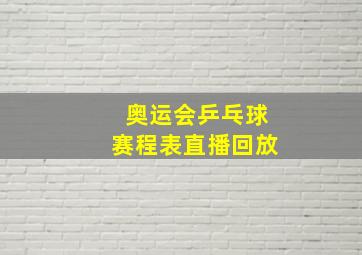 奥运会乒乓球赛程表直播回放