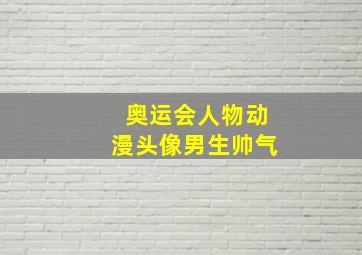 奥运会人物动漫头像男生帅气