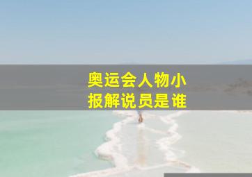 奥运会人物小报解说员是谁