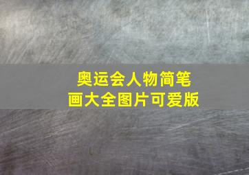 奥运会人物简笔画大全图片可爱版