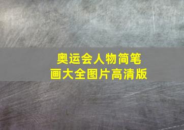 奥运会人物简笔画大全图片高清版