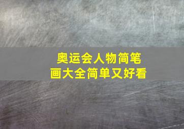 奥运会人物简笔画大全简单又好看