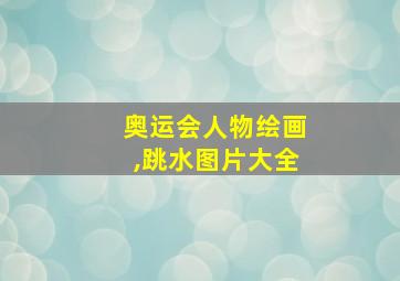 奥运会人物绘画,跳水图片大全