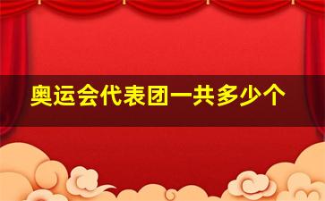 奥运会代表团一共多少个