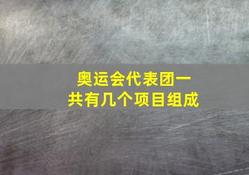 奥运会代表团一共有几个项目组成