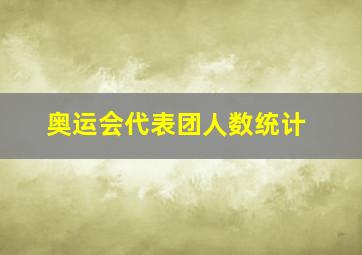 奥运会代表团人数统计