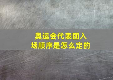 奥运会代表团入场顺序是怎么定的