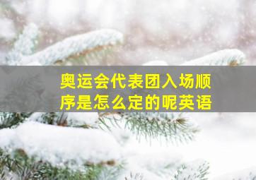 奥运会代表团入场顺序是怎么定的呢英语