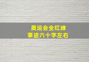 奥运会全红婵事迹六十字左右