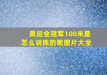 奥运会冠军100米是怎么训练的呢图片大全