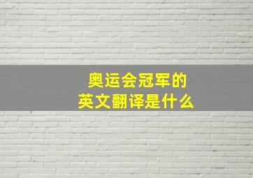 奥运会冠军的英文翻译是什么