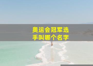 奥运会冠军选手叫哪个名字