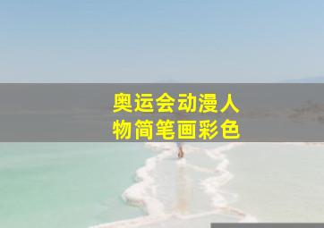 奥运会动漫人物简笔画彩色