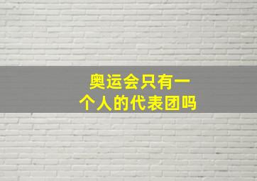 奥运会只有一个人的代表团吗