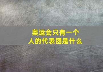 奥运会只有一个人的代表团是什么