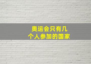 奥运会只有几个人参加的国家