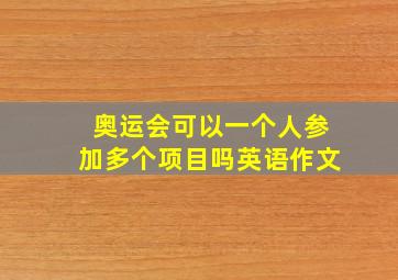 奥运会可以一个人参加多个项目吗英语作文