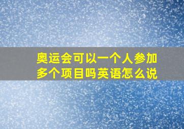 奥运会可以一个人参加多个项目吗英语怎么说