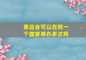 奥运会可以在同一个国家举办多次吗