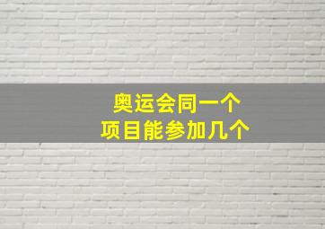 奥运会同一个项目能参加几个