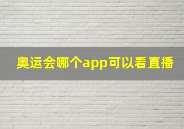 奥运会哪个app可以看直播