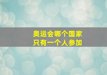 奥运会哪个国家只有一个人参加