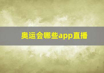 奥运会哪些app直播