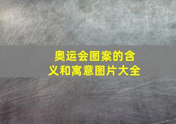 奥运会图案的含义和寓意图片大全