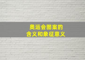 奥运会图案的含义和象征意义