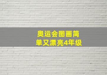 奥运会图画简单又漂亮4年级