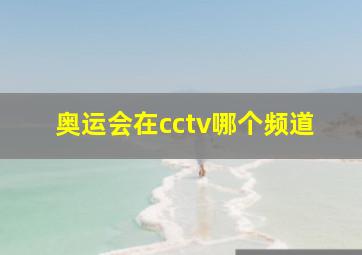 奥运会在cctv哪个频道