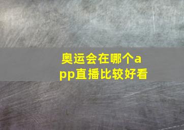 奥运会在哪个app直播比较好看