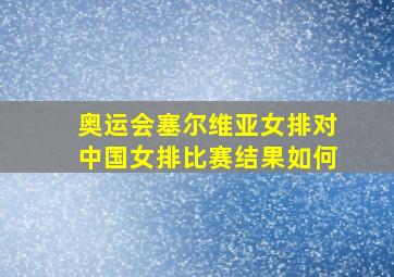 奥运会塞尔维亚女排对中国女排比赛结果如何